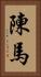 陳馬 Vertical Portrait