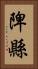 陴縣 Vertical Portrait