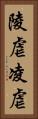 陵虐 Vertical Portrait