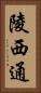 陵西通 Vertical Portrait