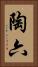 陶六 Vertical Portrait