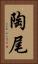 陶尾 Vertical Portrait