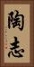 陶志 Vertical Portrait