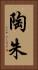 陶朱 Vertical Portrait