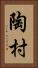陶村 Vertical Portrait