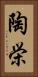 陶栄 Vertical Portrait