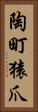 陶町猿爪 Vertical Portrait