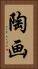 陶画 Vertical Portrait