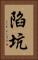 陷坑 Vertical Portrait