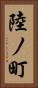 陸ノ町 Vertical Portrait