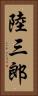 陸三郎 Vertical Portrait