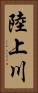 陸上川 Vertical Portrait