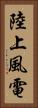 陸上風電 Vertical Portrait