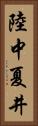 陸中夏井 Vertical Portrait