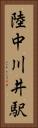陸中川井駅 Vertical Portrait