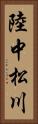 陸中松川 Vertical Portrait