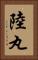 陸丸 Vertical Portrait