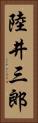 陸井三郎 Vertical Portrait
