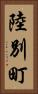 陸別町 Vertical Portrait
