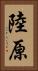 陸原 Vertical Portrait