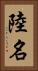 陸名 Vertical Portrait