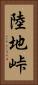 陸地峠 Vertical Portrait