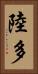 陸多 Vertical Portrait