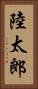 陸太郎 Vertical Portrait