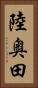 陸奥田 Vertical Portrait