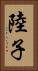 陸子 Vertical Portrait