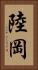 陸岡 Vertical Portrait