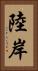 陸岸 Vertical Portrait