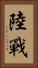 陸戰 Vertical Portrait