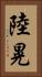 陸晃 Vertical Portrait