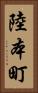 陸本町 Vertical Portrait