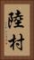 陸村 Vertical Portrait