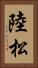 陸松 Vertical Portrait