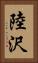 陸沢 Vertical Portrait
