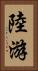 陸游 Vertical Portrait