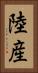 陸産 Vertical Portrait