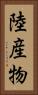 陸産物 Vertical Portrait