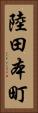 陸田本町 Vertical Portrait