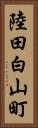 陸田白山町 Vertical Portrait