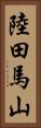 陸田馬山 Vertical Portrait