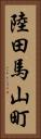 陸田馬山町 Vertical Portrait