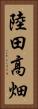 陸田高畑 Vertical Portrait