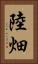 陸畑 Vertical Portrait