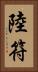 陸符 Vertical Portrait