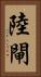 陸閘 Vertical Portrait