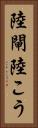 陸閘 Vertical Portrait